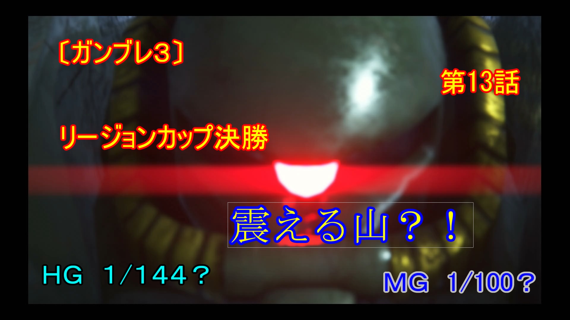 第13話 震える山 リージョンカップ決勝 ガンダムブレイカー３ ぶちちゃんねるａ